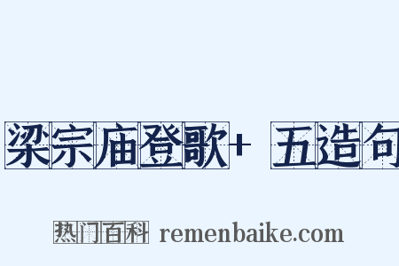 梁宗庙登歌+五造句是什么意思的图片